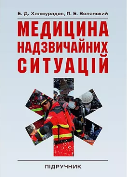 Медицина надзвичайних ситуацій