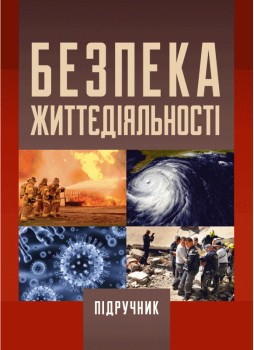 Безпека життєдіяльності