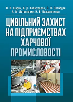 Цивільний захист на підприємствах харчової промисловості