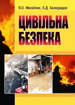 Цивільна безпека