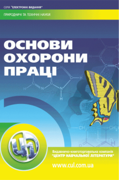 Основи охорони праці